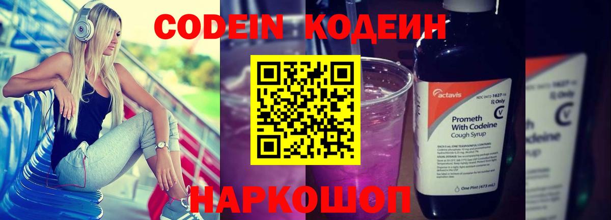 Красноярск  Codein Purple Drank  Кодеин Purple Drank  Вход с VPN 